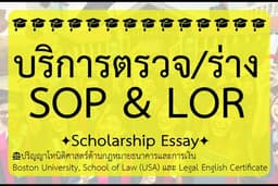 บริการร่าง SOP และ LOR สำหรับเรียนต่อต่างประเทศ 