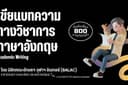 เขียนบทความทางวิชาการภาษาอังกฤษ