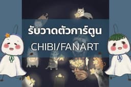 รับวาดตัวการ์ตูนจิบิ,แฟนอาร์ต