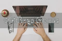 รับคีย์ข้อมูล เอกสารต่างๆ ผ่านโปรแกรม หรือเว็บไซต์ ใส่ซับวีดีโอ
