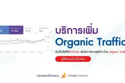 เพิ่มคนเข้าเว็บไซต์ เห็นผลใน 24 ชม. (Real Traffic เช็คผ่าน GA4 ได้)