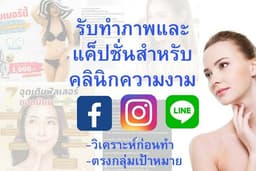 รับทำภาพและแค็ปชั่นสำหรับคลินิกความงาม เขียนแคปชั่นโดนใจ ตรงกลุ่มเป้าหมาย