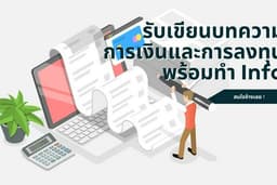 เขียนบทความการเงินและการลงทุน **พร้อมทำ Info