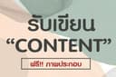 รับเขียนบทความทุกประเภทตามที่คุณต้องการ สำหรับนำไปลง Facebook , Website , Blog และอื่นๆ