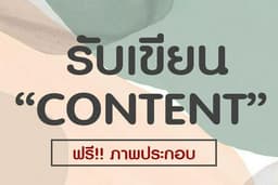 รับเขียนบทความทุกประเภทตามที่คุณต้องการ สำหรับนำไปลง Facebook , Website , Blog และอื่นๆ