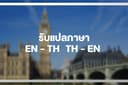 รับแปลภาษาอังกฤษ - ไทย