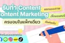 รับดูแลคอนเทนต์รายเดือน / รายอาทิตย์ บน Facebook Instagram Line Lemon8