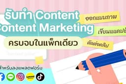 รับดูแลคอนเทนต์รายเดือน / รายอาทิตย์ บน Facebook Instagram Line Lemon8