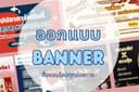 ออกแบบ Banner / Content Online/ ภาพโฆษณา ทางโซเชียล