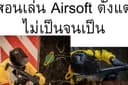 รับสอนเล่น Airsoft