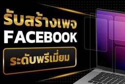 รับสร้างแฟนเพจระดับพรีเมี่ยม พร้อมใช้งาน เพิ่มความน่าเชื่อถือ