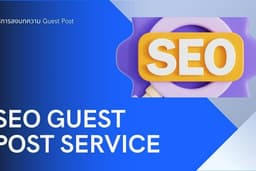 ลงบทความ Guest Post DR 30-90  DA30+ เว็บไทย พร้อมการันตีผลลัพธ์ (DR,DA )