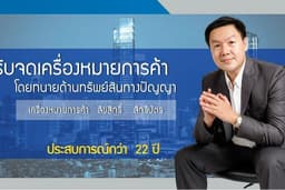 รับจดเครื่องหมายการค้าโดยทนายด้านทรัพย์สินทางปัญญา 