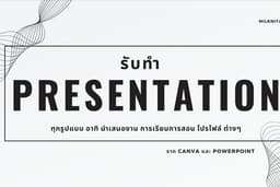 รับออกแบบ Power Point เพื่องานนำเสนอ ที่สร้างสรรค์ เข้าใจง่ายไม่น่าเบื่อ
