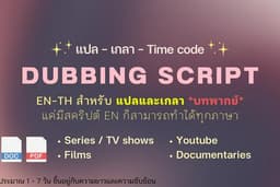 แปล บทพากย์