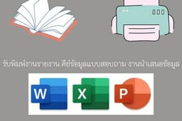 รับคีย์งานเอกสาร งานรายงาน งานพิมพ์ งานนำเสนอ งานใส่ข้อมูลลงExcel