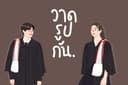 เปลี่ยนภาพถ่ายเป็นการ์ตูนน่ารัก
