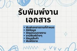 รับพิมพ์งานทุกชนิด จัดเรียงรูปแบบรายงานวิจัย