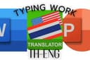 รับพิมพ์งาน คีย์ข้อมูล ไทย/อังกฤษ ทำ presentation พื้นฐาน