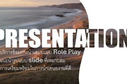 บริการคู่ซ้อมการนำเสนองาน / เตรียมพร้อมในการนำเสนองานที่ดี