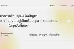 สายคุยออนไลน์  เป็นเพื่อนคุย รับฟัง อยู่ข้าง ๆ แบบไม่ตัดสิน