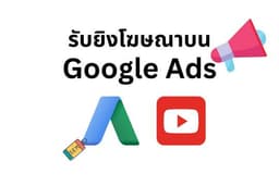 รับยิงโฆษณาใน Google Ads : SEM/YouTube/Display/PMAX
