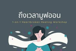 ถึงเวลามูฟออน