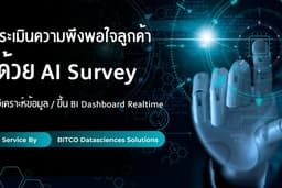 ประเมินความพึงพอใจลูกค้าด้วย AI + Survey เพื่อนำข้อมูลมาวิเคราะห์ขึ้น BI Realtime