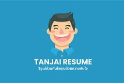 รับจัดทำ Resume/CV ให้ HR โดนใจ พร้อมให้คำปรึกษาตลอดช่วงสัมภาษณ์งาน