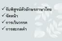 รับตรวจทานอักษรภาษาไทย ทุกชนิด 