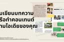 รับเขียนบทความ - Content สำหรับการตลาดทั่วไป