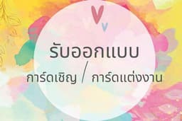 รับออกแบบกราฟิก  การ์ดเนื่องในพิธีต่างๆ การ์ดแต่งงาน เมนูอาหาร