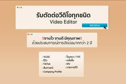 ตัดต่อวิดีโอทุกรูปแบบ