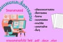 รับพิมพ์เอกสาร Word, PowerPonit ไสด์นำเสนองาน 