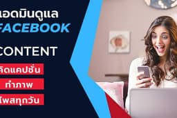ดูแลเพจ FACE BOOK รายเดือน แอดมินเพจ