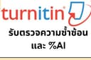 รับตรวจ %AI , AI detection ,% Plagiarism , คัดลอกผลงาน ด้วย turnitin