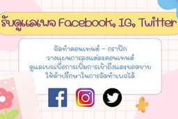 ดูแลเพจ วางแผนคอนเทนต์ Facebook, IG, twitter