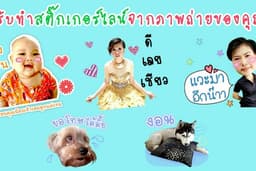 สติ๊กเกอร์ไลน์รูปตัวเอง รูปลูก รูปสัตว์เลี้ยงแสนรัก