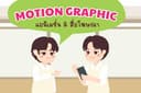 รับทำสื่อ Motion graphic สื่อโฆษณา สื่อให้ความรู้ 