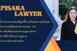 รับให้คำปรึกษากฎหมาย, รับร่างสัญญา ตรวจสัญญา เอกสารต่างๆทั้งภาษาไทยและภาษาอังกฤษ