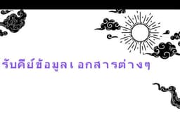 คีย์ข้อมูล จัดทำเอกสาร