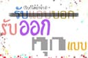 รับออกแบบสิ่งพิมพ์ทุกชนิด-พร้อมส่งโรงพิมพ์