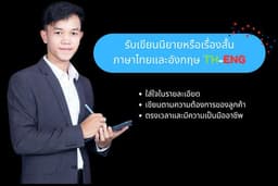 รับเขียนนิยายหรือเรื่องสั้นภาษาไทยและอังกฤษ TH-ENG