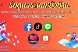 📢 รับดูแลร้านค้าออนไลน์ & แอดมินเพจมืออาชีพ 💼✨