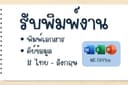 รับพิมพ์งาน, รับพิมพ์งานด่วน ภาษาไทย-ภาษาอังกฤษ