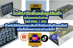 รับถ่ายภาพสินค้า ตัดพื้นหลังขาว ไฟล์ภาพ PNG ราคาถูกและดี