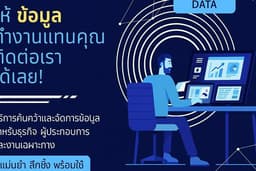 บริการค้นคว้าและจัดการข้อมูล | สำหรับธุรกิจ ผู้ประกอบการ และงานเฉพาะทาง