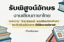 รับพิสูจน์อักษร