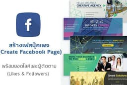 สร้างเฟสบุ๊คเพจ (Create Facebook Page) พร้อมยอดไลค์และผู้ติดตาม