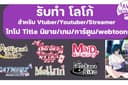 โลโก้สไตล์อนิเมะญี่ปุ่นน่ารักๆและTypography นิยาย การ์ตูน By Mumuismoomoo